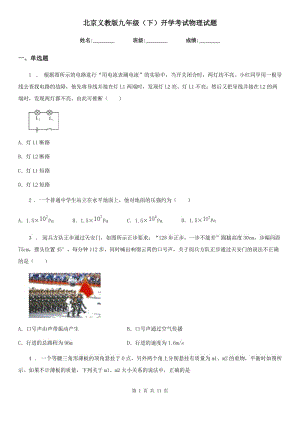北京义教版九年级（下）开学考试物理试题