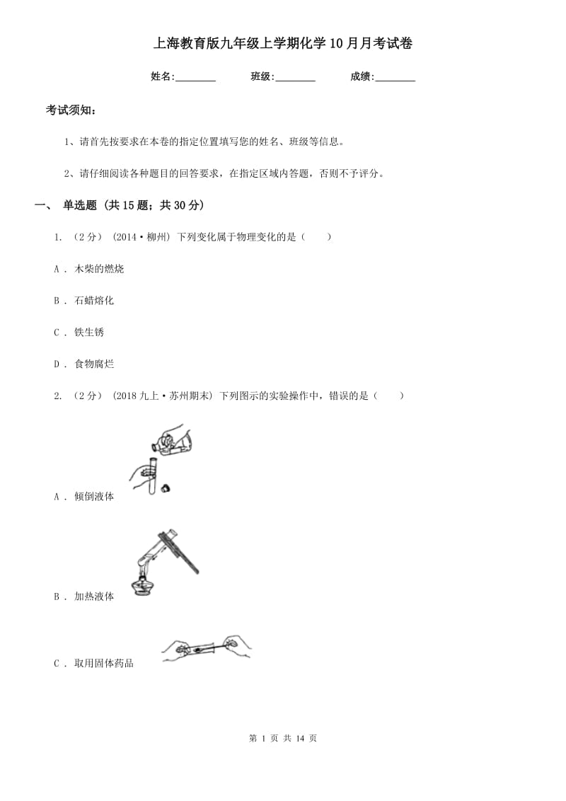 上海教育版九年级上学期化学10月月考试卷精编_第1页