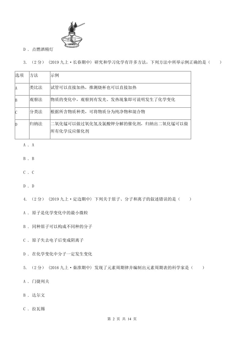 上海教育版九年级上学期化学10月月考试卷精编_第2页