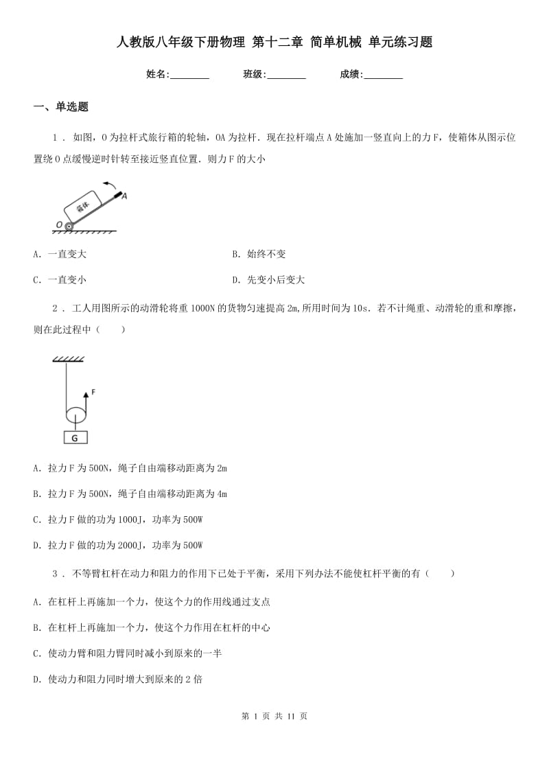 人教版八年级下册物理 第十二章 简单机械 单元练习题_第1页