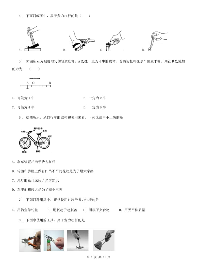 人教版八年级下册物理 第十二章 简单机械 单元练习题_第2页