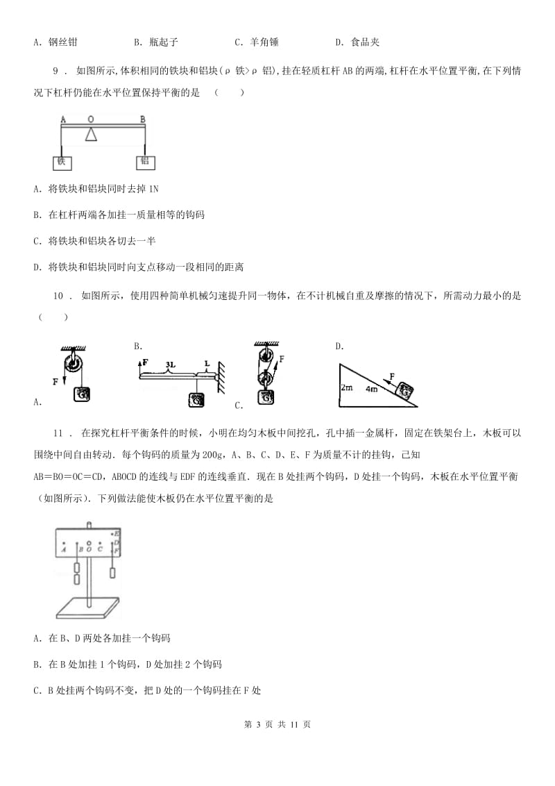 人教版八年级下册物理 第十二章 简单机械 单元练习题_第3页