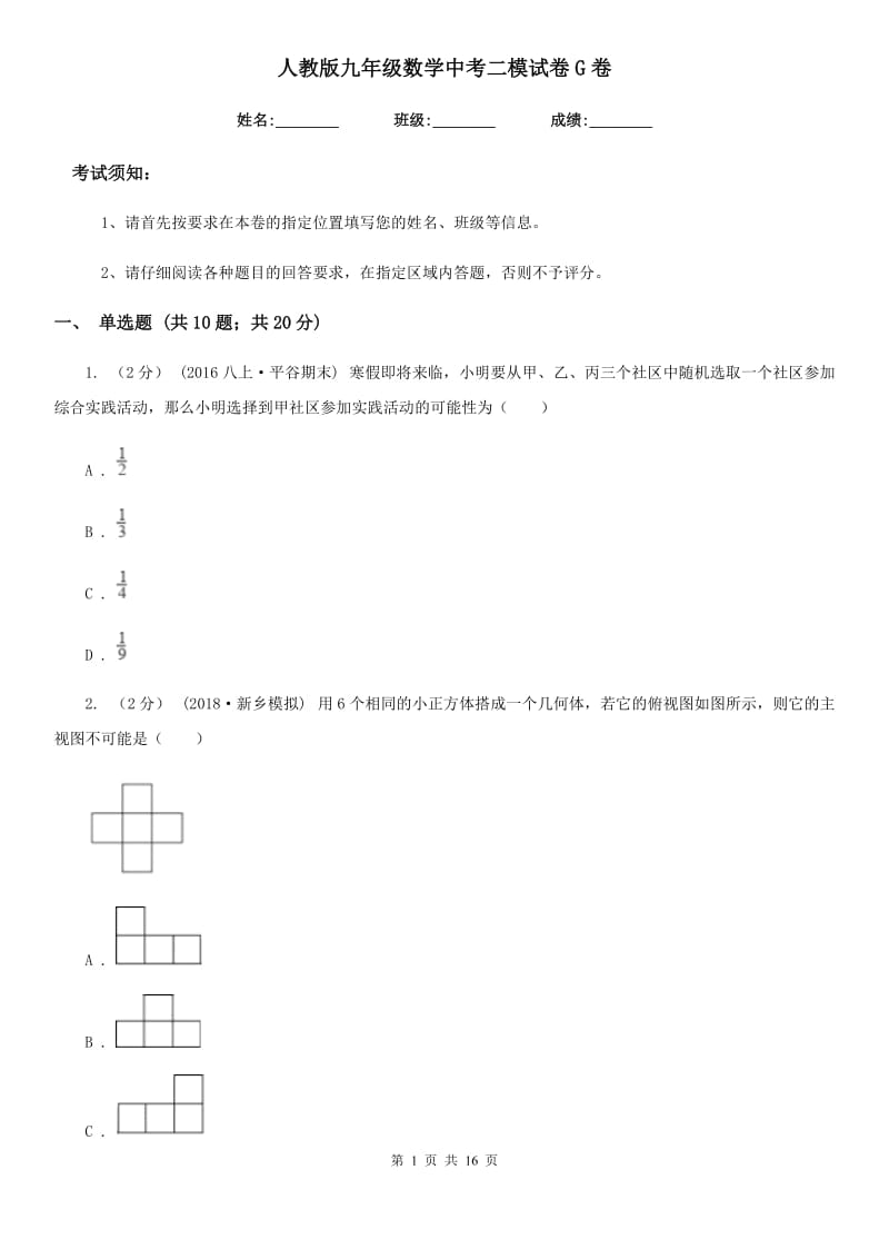 人教版九年级数学中考二模试卷G卷(模拟)_第1页