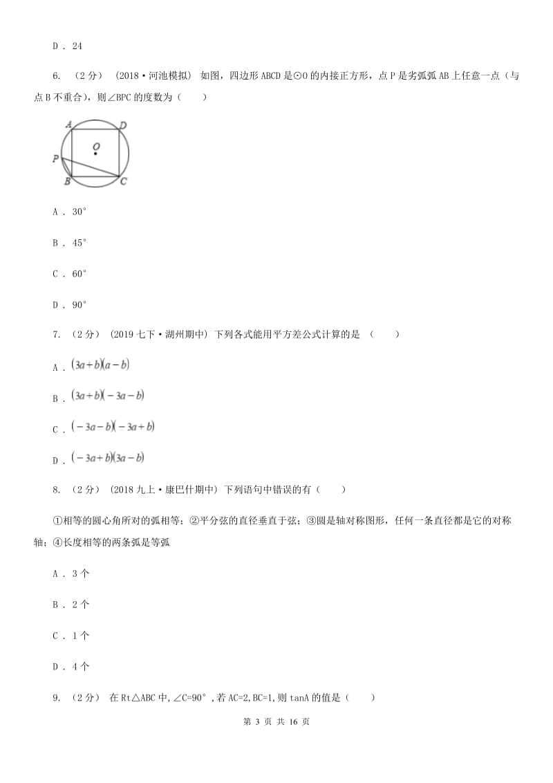 人教版九年级数学中考二模试卷G卷(模拟)_第3页