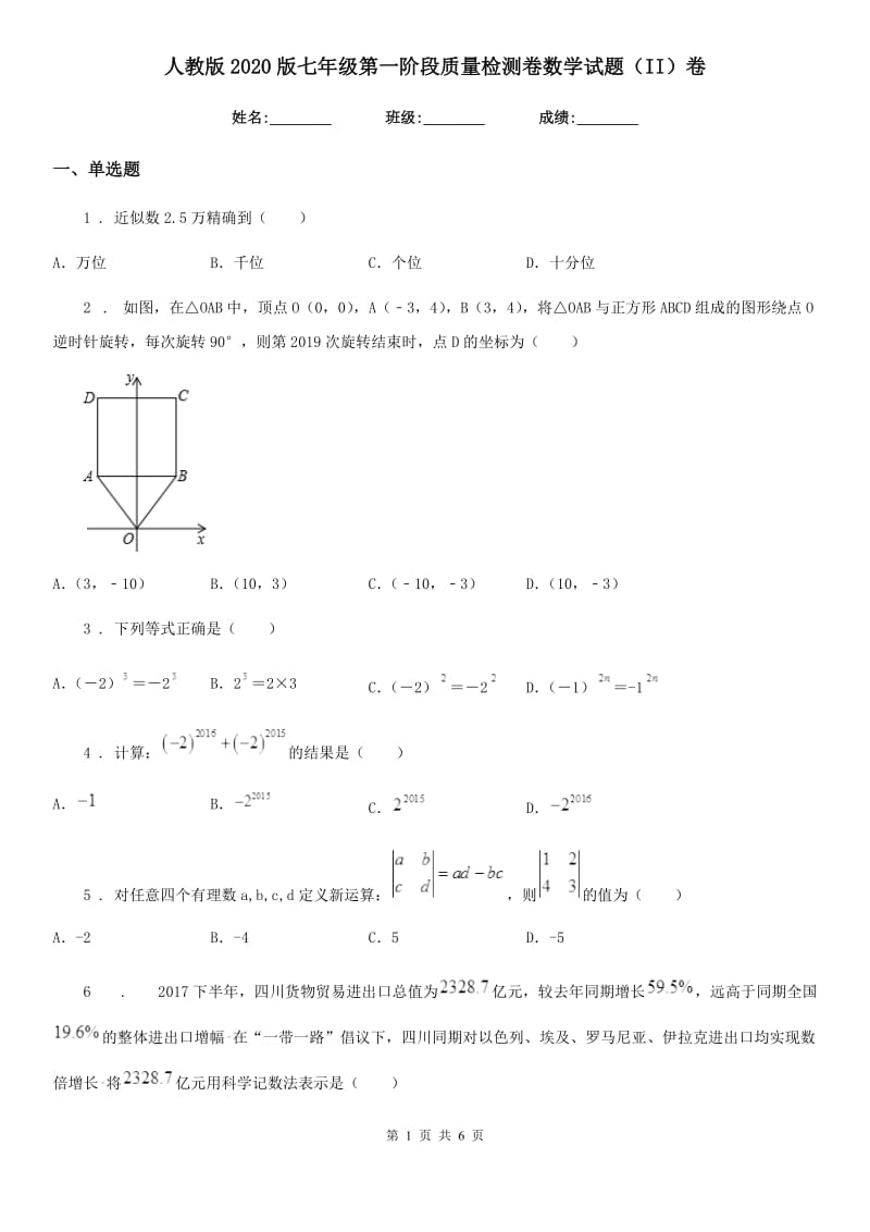 人教版2020版七年级第一阶段质量检测卷数学试题（II）卷_第1页