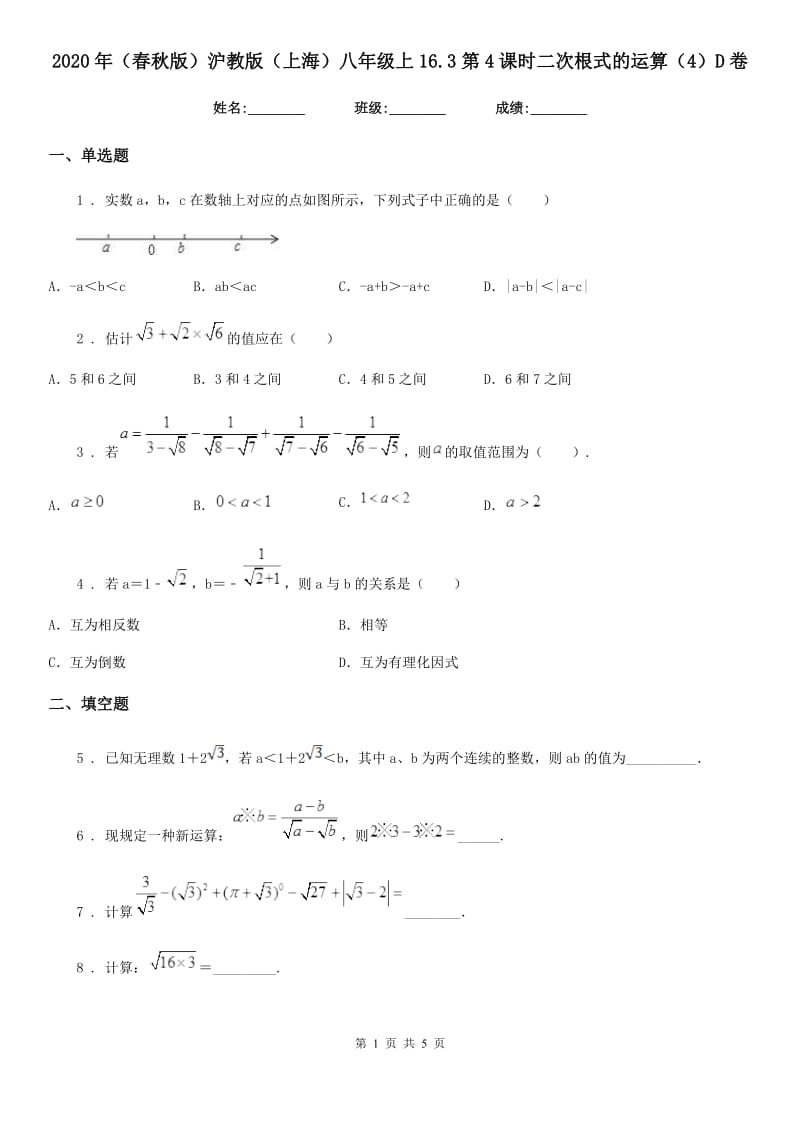 2020年（春秋版）沪教版（上海）八年级数学上16.3第4课时二次根式的运算（4）D卷_第1页