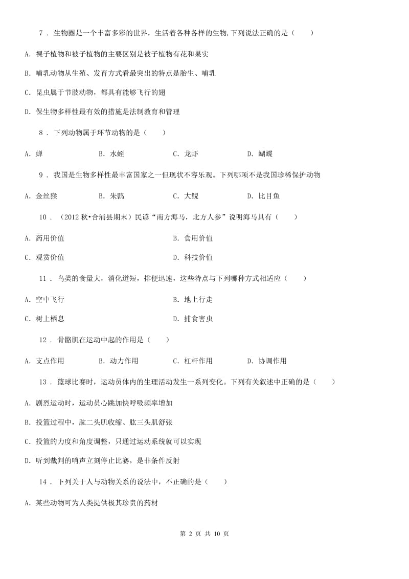 人教版（新课程标准）2020年八年级上学期期末生物试题B卷新编_第2页