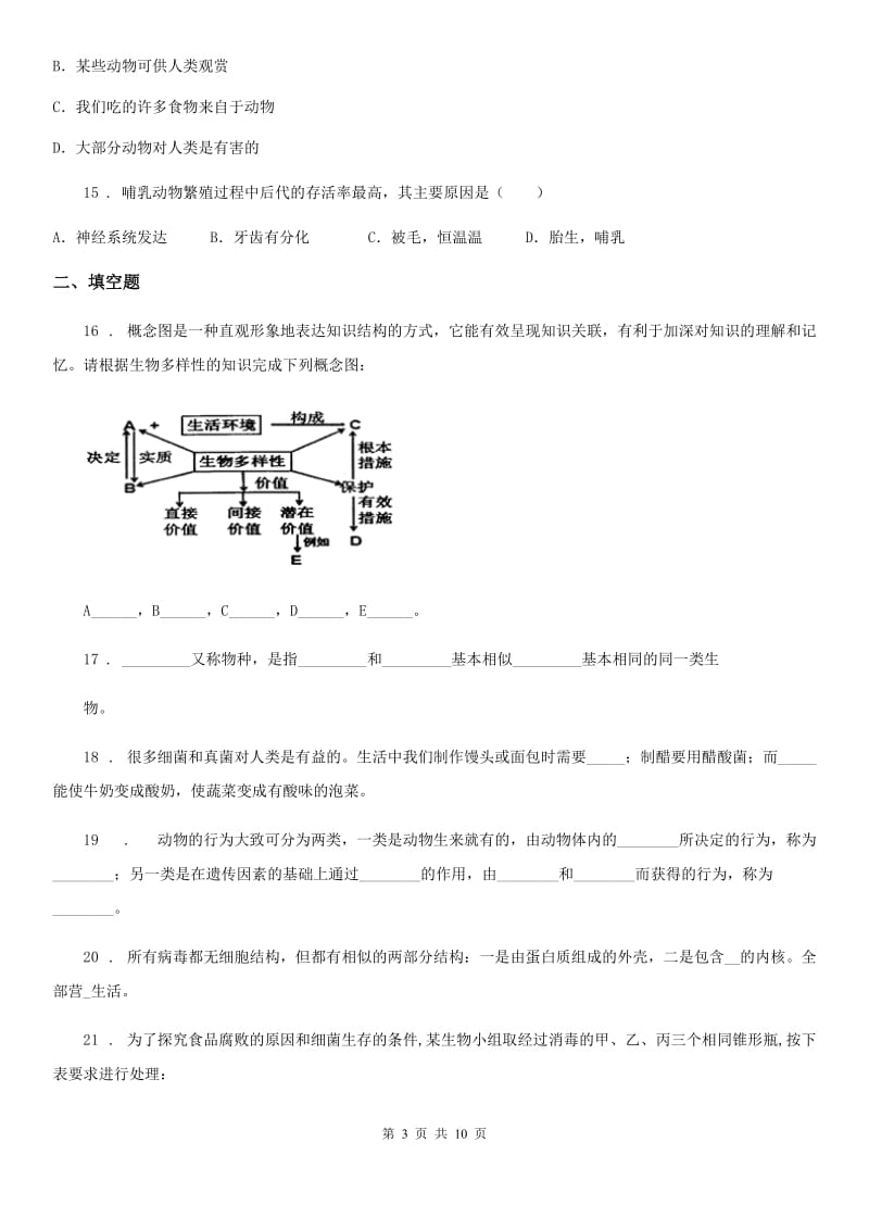 人教版（新课程标准）2020年八年级上学期期末生物试题B卷新编_第3页