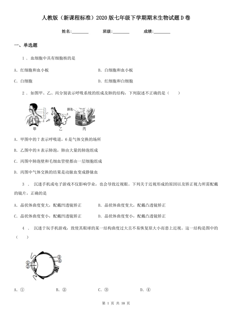 人教版（新课程标准）2020版七年级下学期期末生物试题D卷新版_第1页