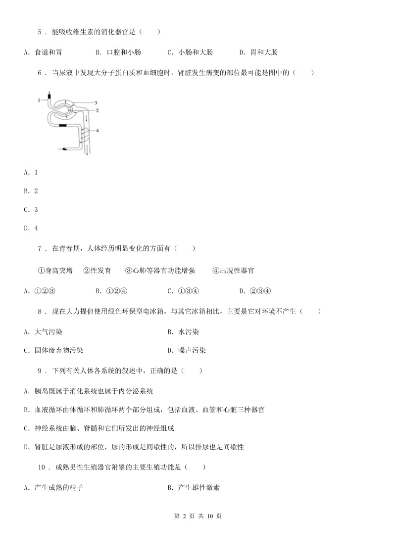 人教版（新课程标准）2020版七年级下学期期末生物试题D卷新版_第2页