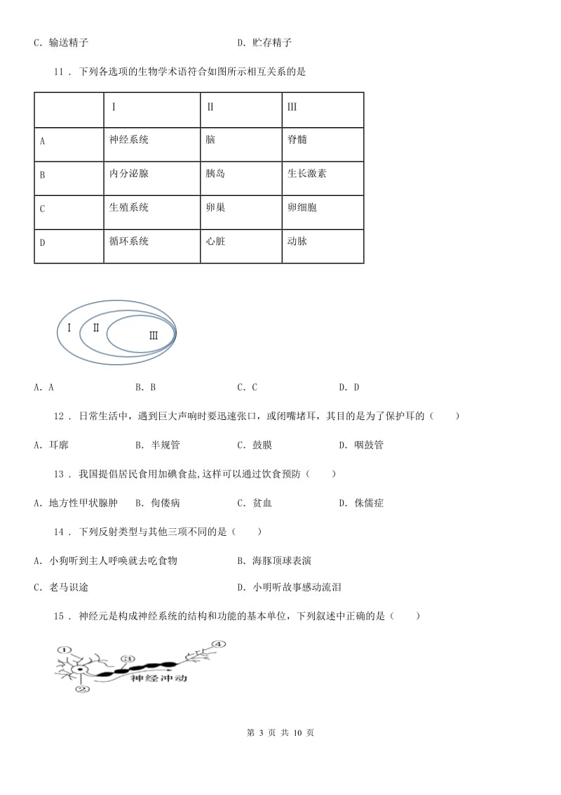 人教版（新课程标准）2020版七年级下学期期末生物试题D卷新版_第3页