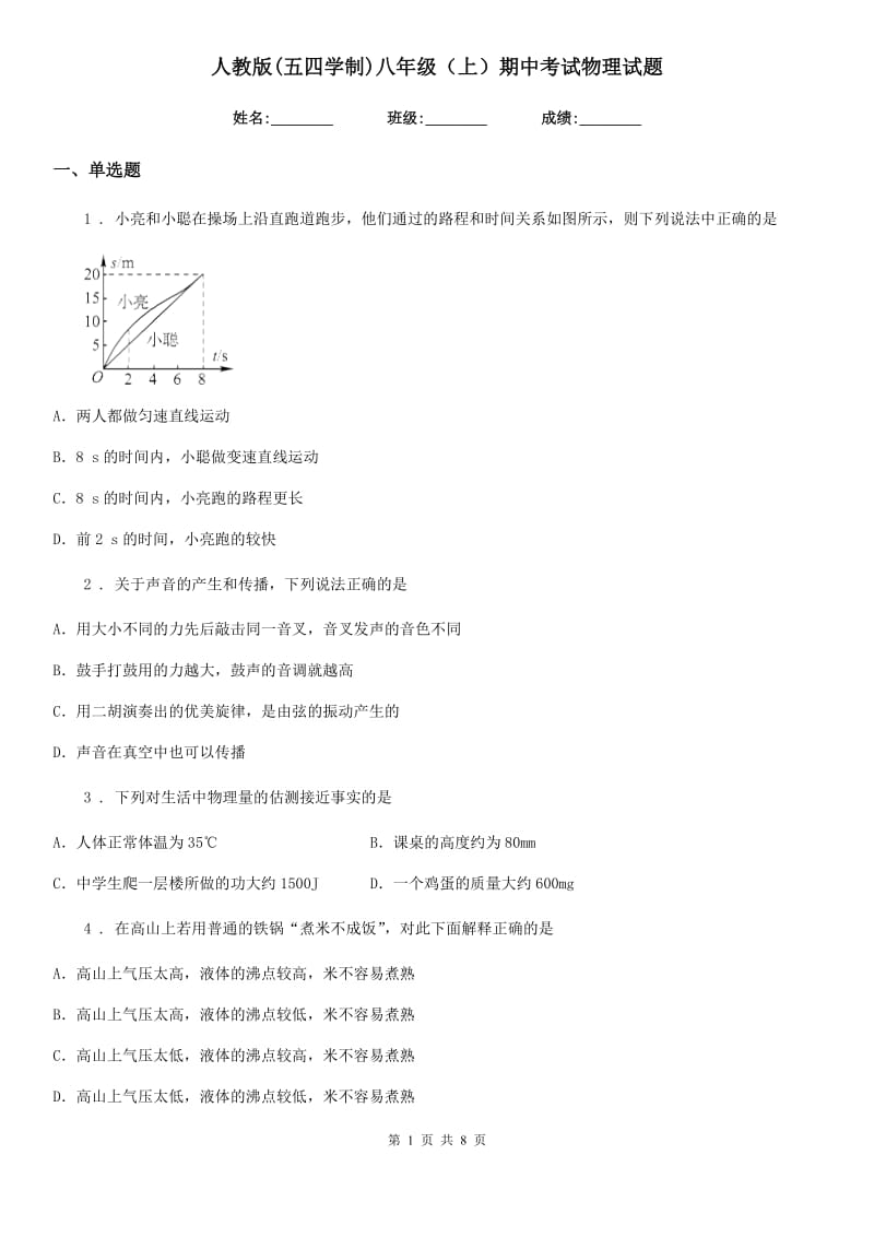 人教版(五四学制)八年级（上）期中考试物理试题(测试)_第1页