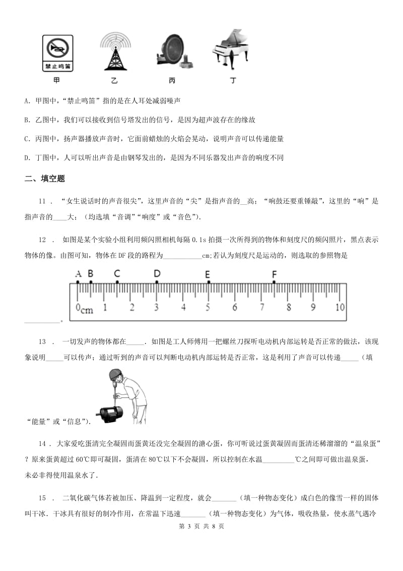 人教版(五四学制)八年级（上）期中考试物理试题(测试)_第3页