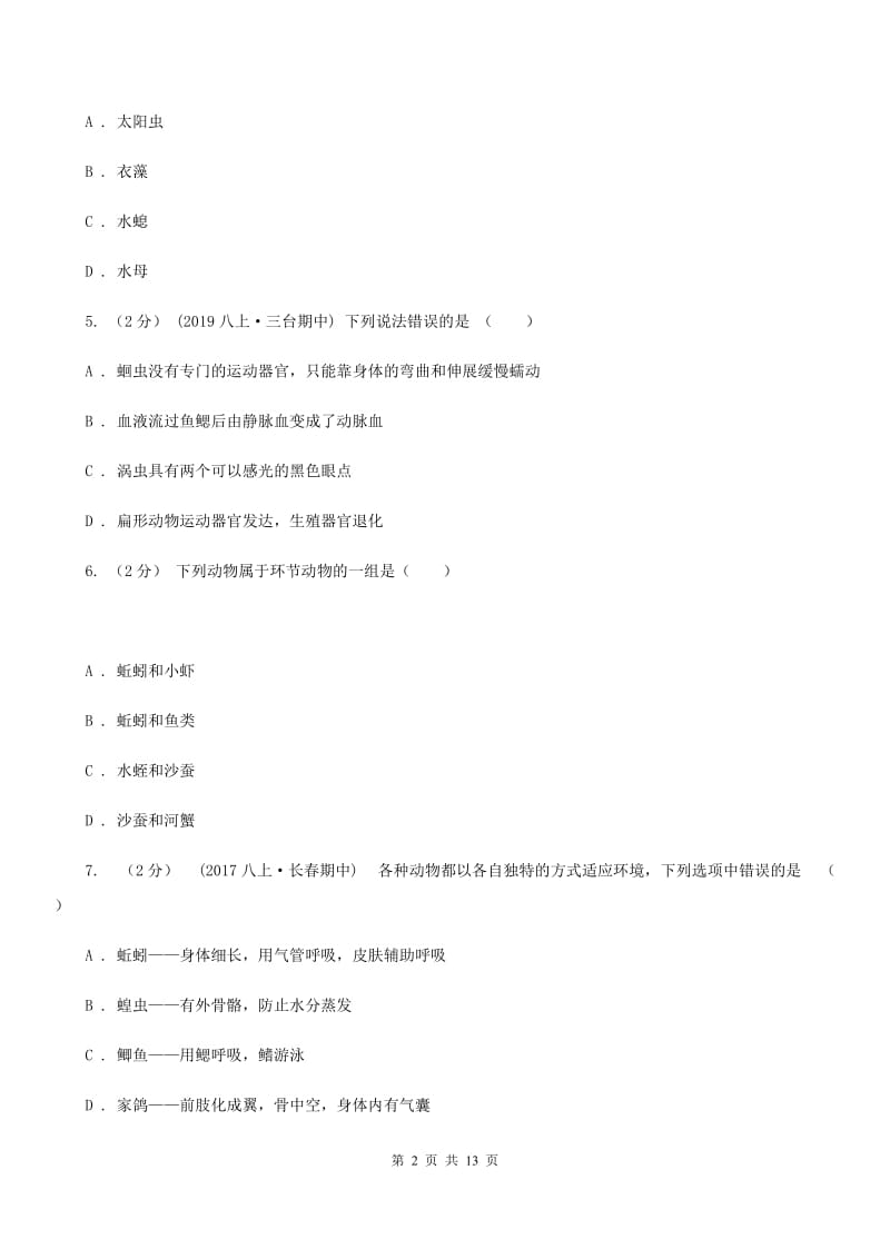 冀教版八年级上学期生物第一次月考试卷新编_第2页