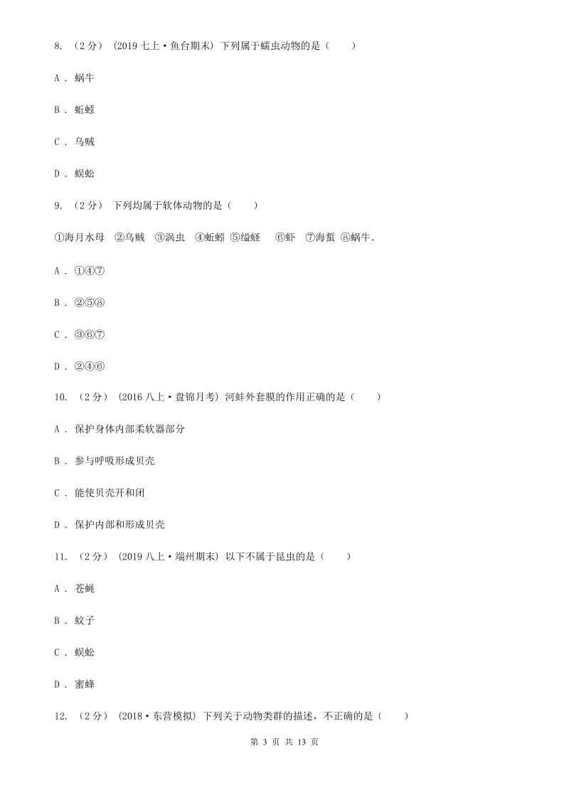 冀教版八年级上学期生物第一次月考试卷新编_第3页