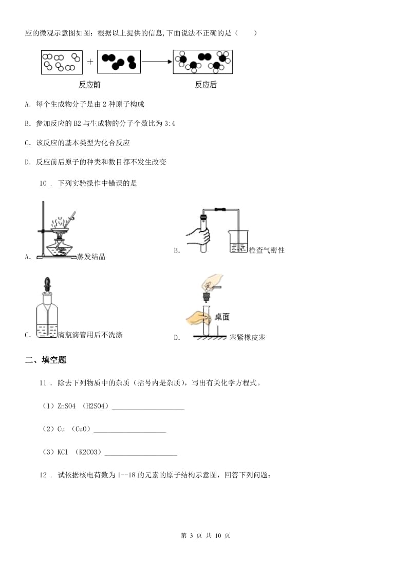 人教版2020版九年级上学期第二次段考化学试题（II）卷_第3页