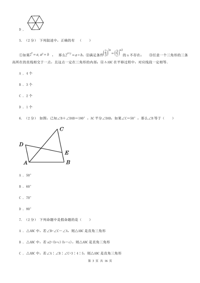 湘教版八年级上学期数学期中考试试卷D卷（模拟）_第3页