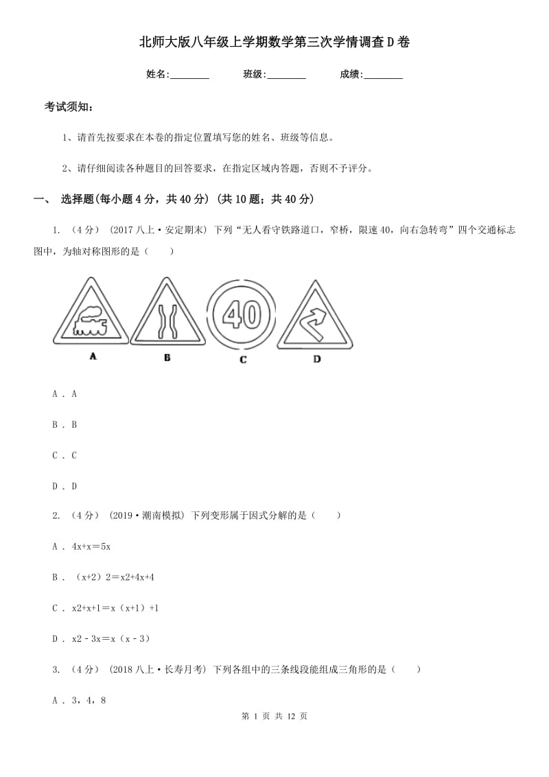 北师大版八年级上学期数学第三次学情调查D卷_第1页