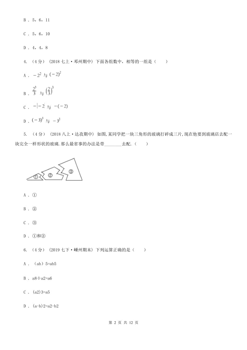 北师大版八年级上学期数学第三次学情调查D卷_第2页