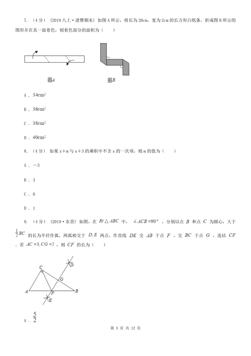 北师大版八年级上学期数学第三次学情调查D卷_第3页