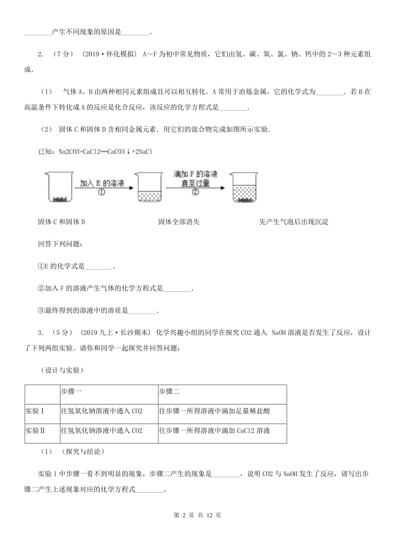 人教版2020年初中化学常见题型知识点专练 28 探究题_第2页