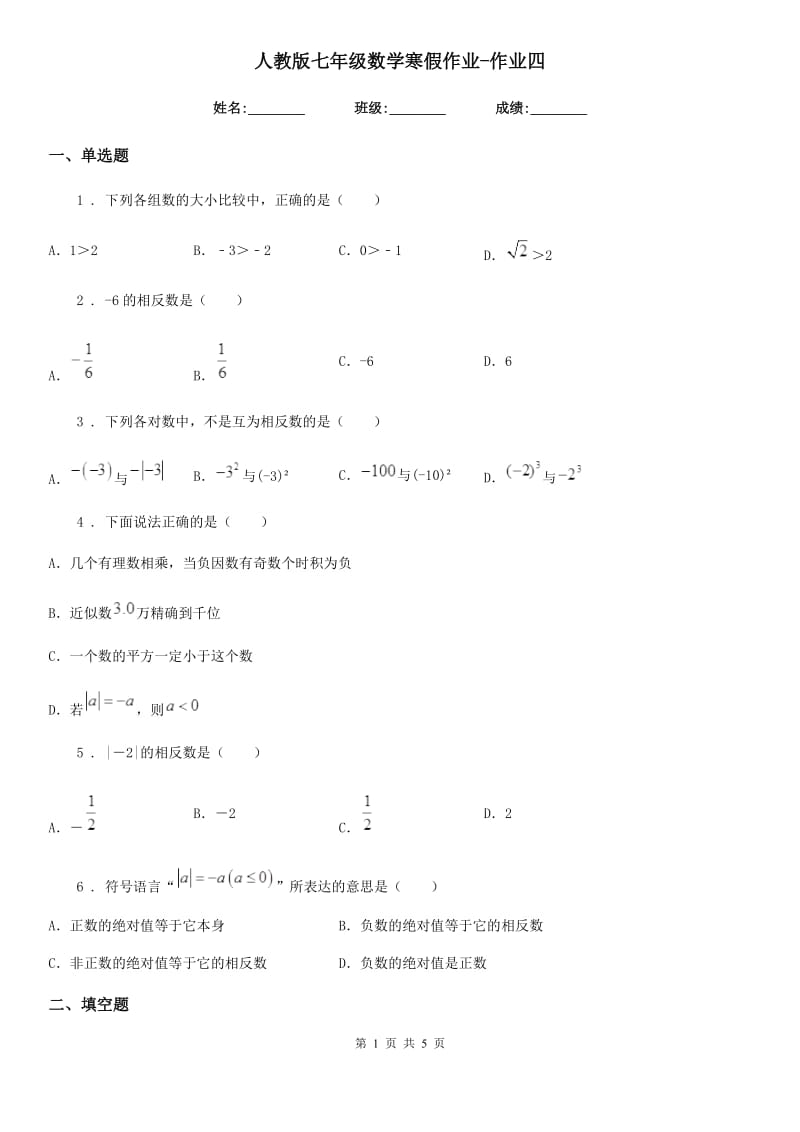 人教版七年级数学寒假作业-作业四_第1页