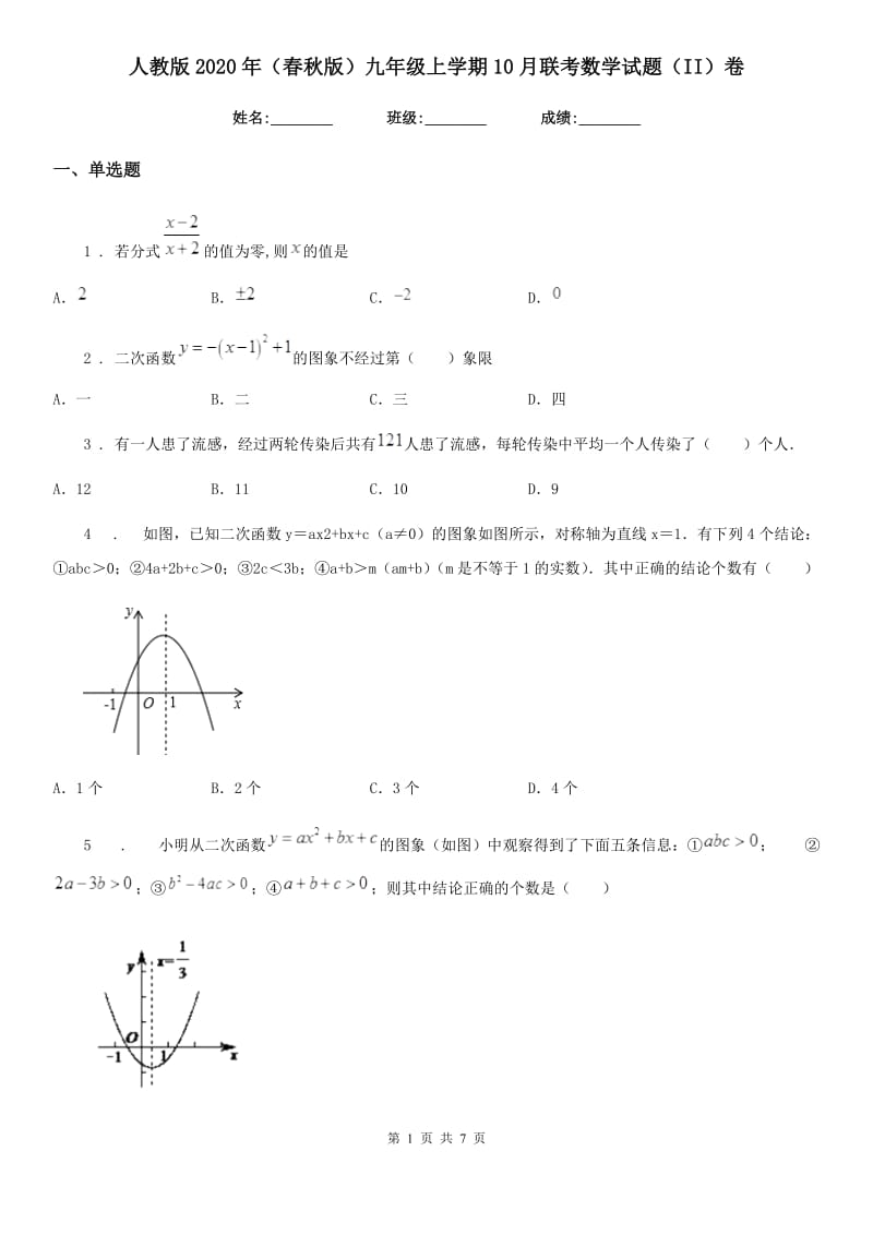 人教版2020年（春秋版）九年级上学期10月联考数学试题（II）卷_第1页