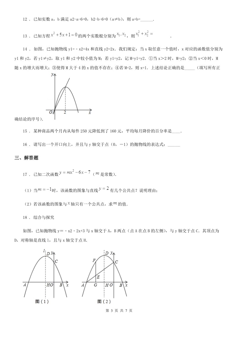 人教版2020年（春秋版）九年级上学期10月联考数学试题（II）卷_第3页