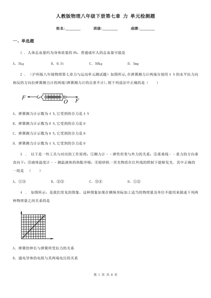 人教版物理八年级下册第七章 力 单元检测题_第1页