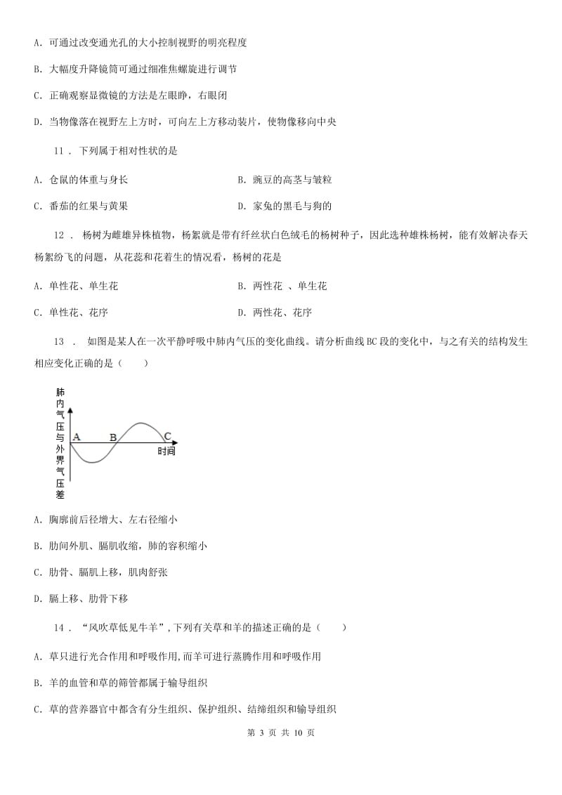 北师大版九年级上学期期末八校联考生物试题_第3页