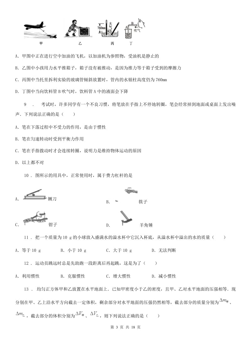 北师大版八年级（下）期末质量检测物理试题_第3页