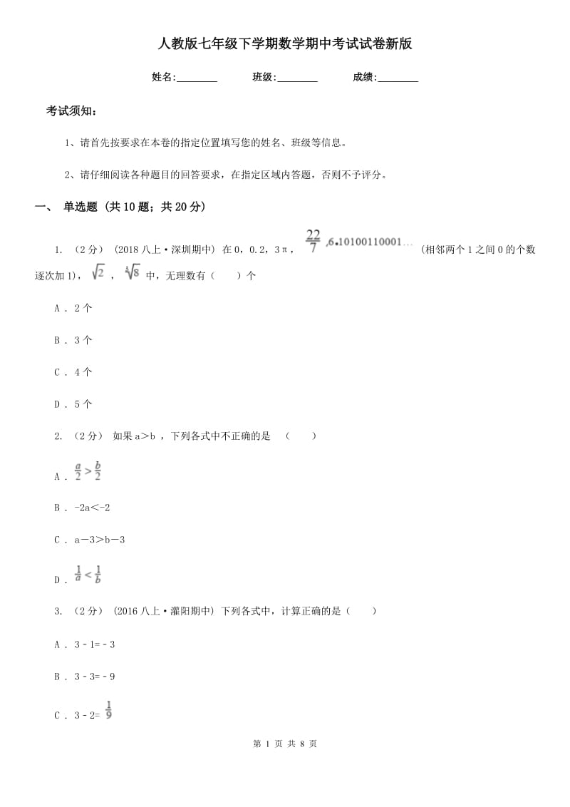 人教版七年级下学期数学期中考试试卷新版 (2)_第1页