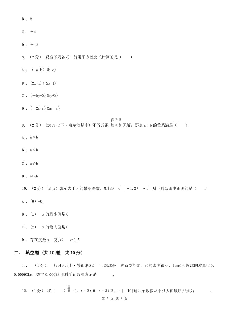 人教版七年级下学期数学期中考试试卷新版 (2)_第3页