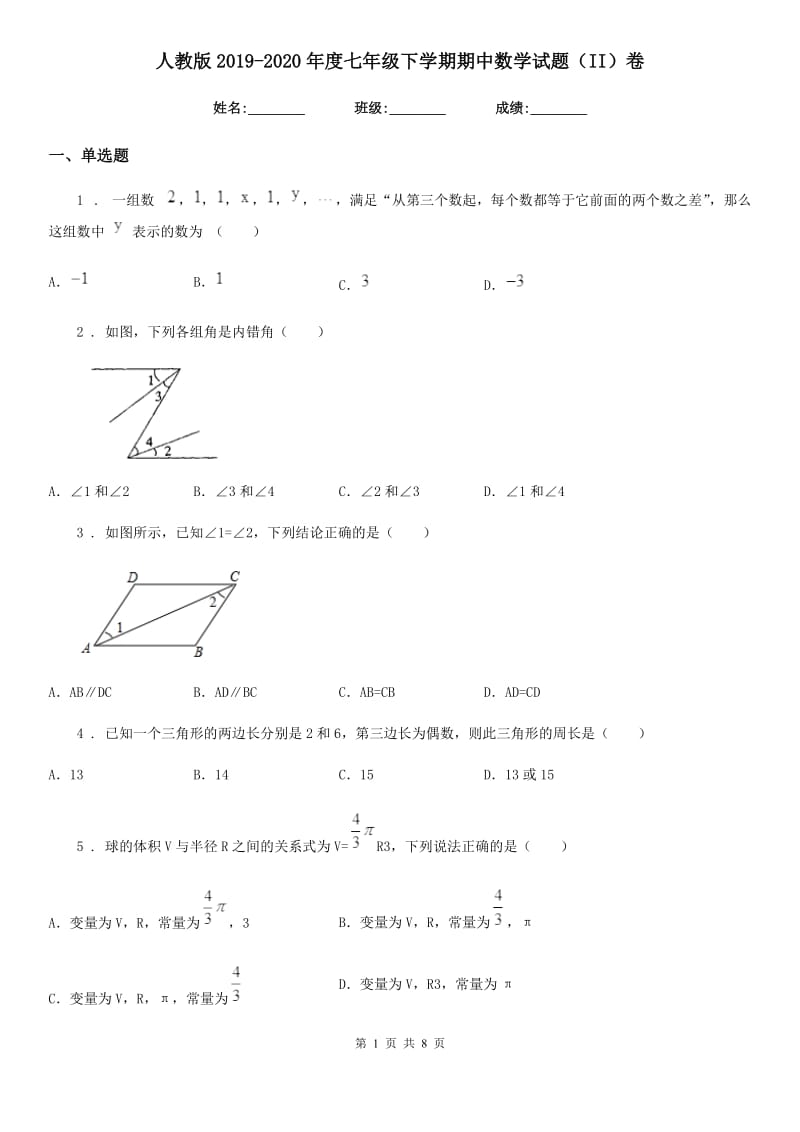 人教版2019-2020年度七年级下学期期中数学试题（II）卷（模拟）_第1页