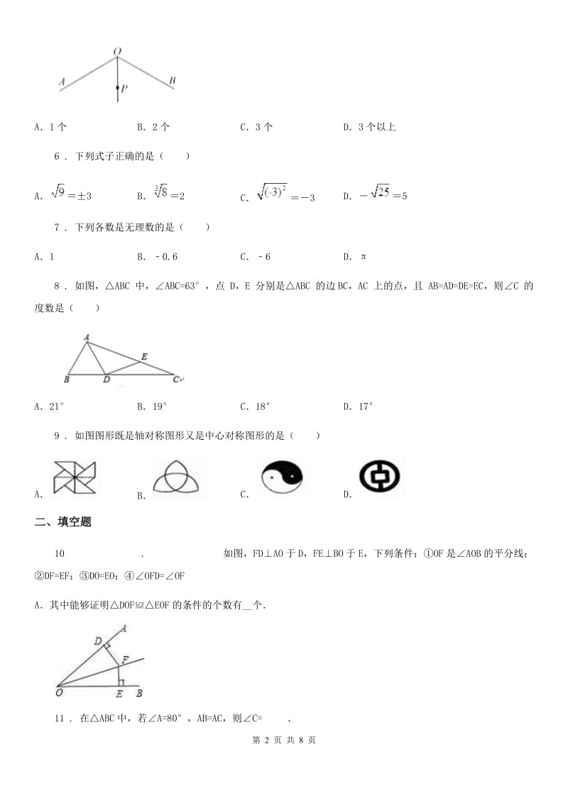 人教版2019版八年级上学期期中数学试题D卷(模拟)_第2页