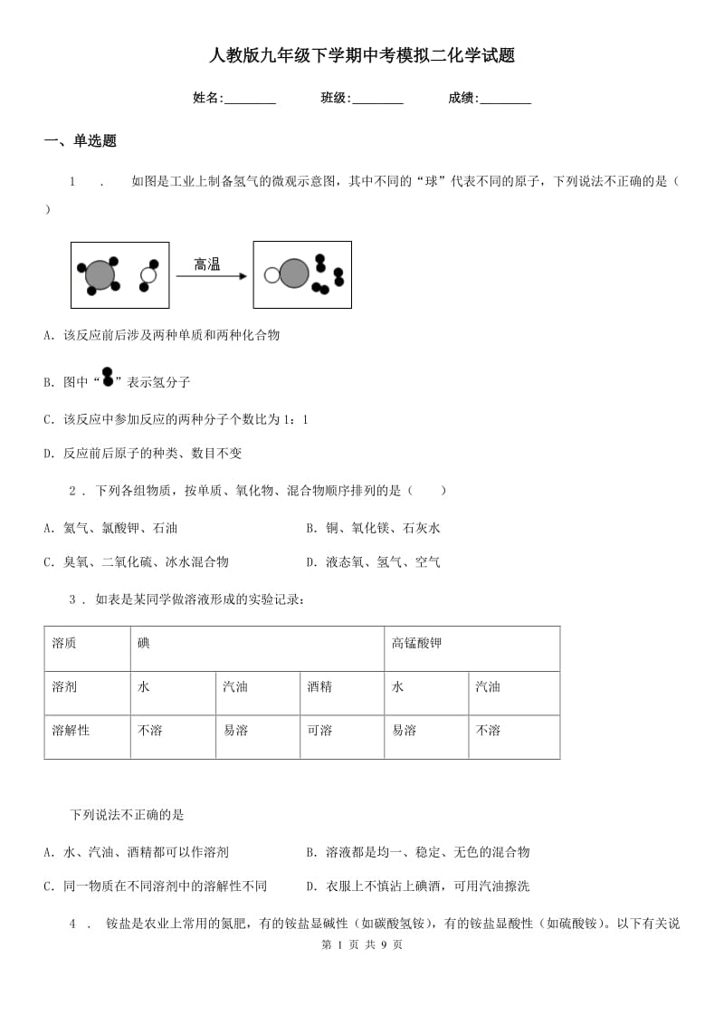 人教版九年级下学期中考模拟二化学试题_第1页