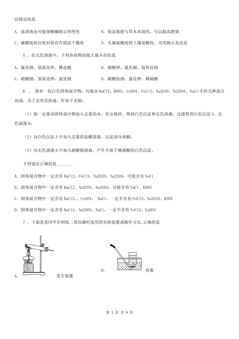 人教版九年级下学期中考模拟二化学试题_第2页