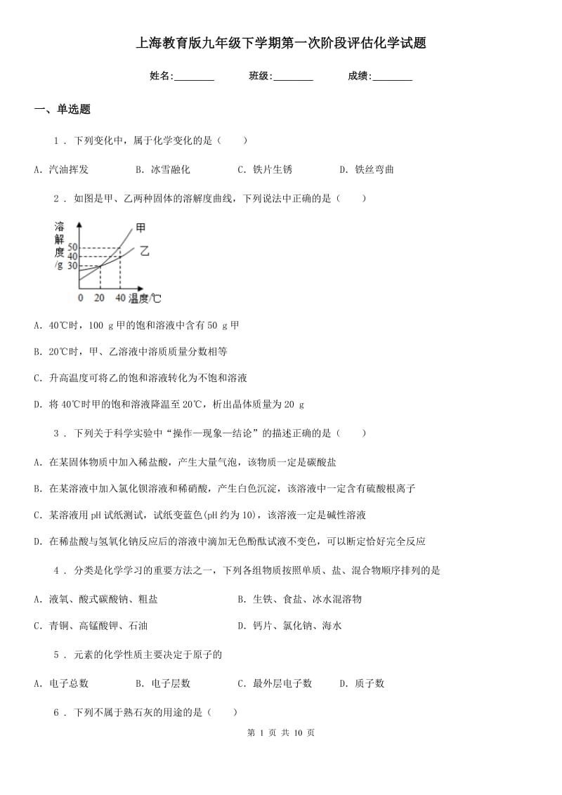 上海教育版九年级下学期第一次阶段评估化学试题_第1页