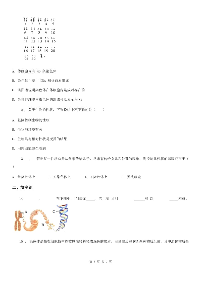 人教版（新课程标准）八年级下册生物同步练习题 8.2.3基因在亲子代间的传递_第3页