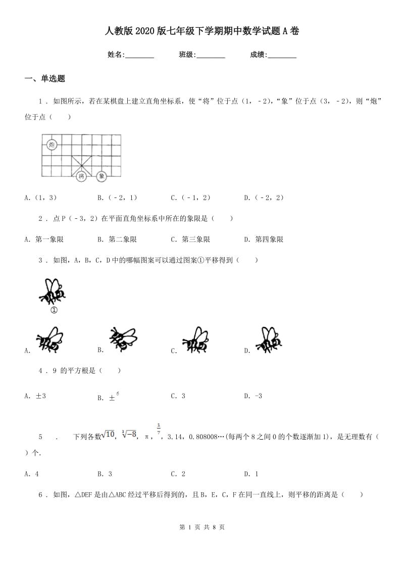 人教版2020版七年级下学期期中数学试题A卷（练习）_第1页