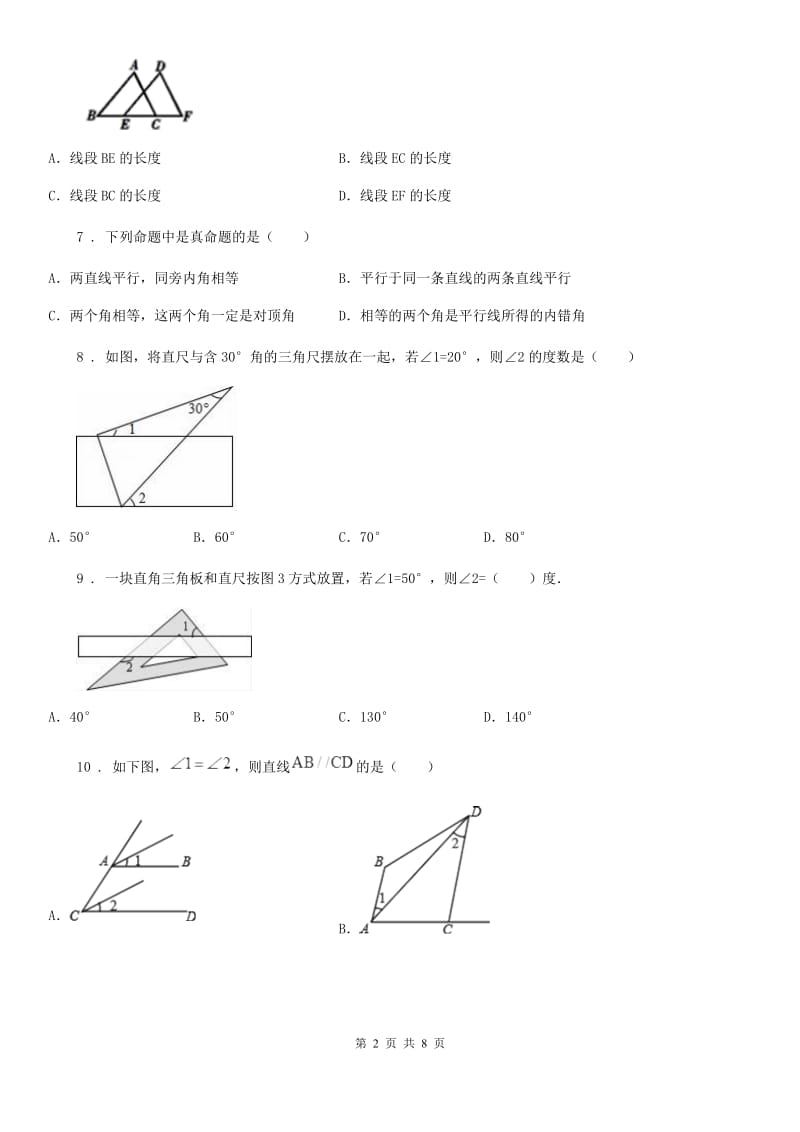 人教版2020版七年级下学期期中数学试题A卷（练习）_第2页