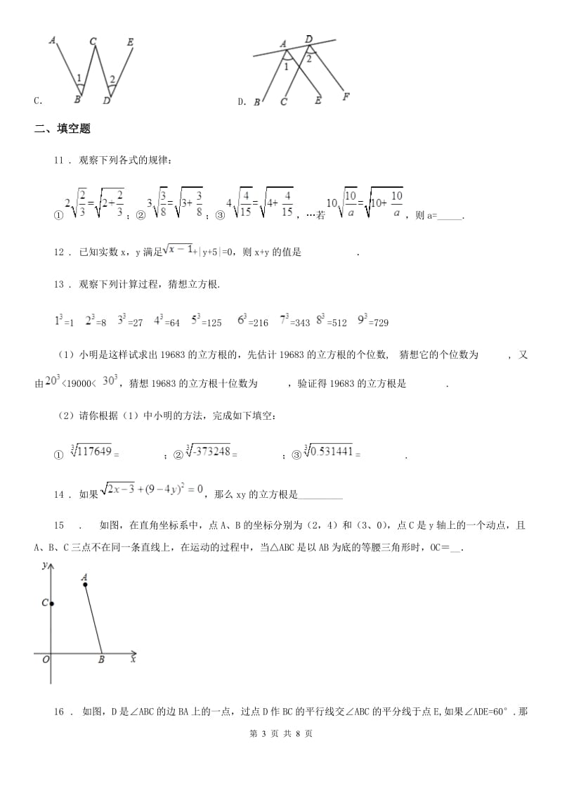 人教版2020版七年级下学期期中数学试题A卷（练习）_第3页