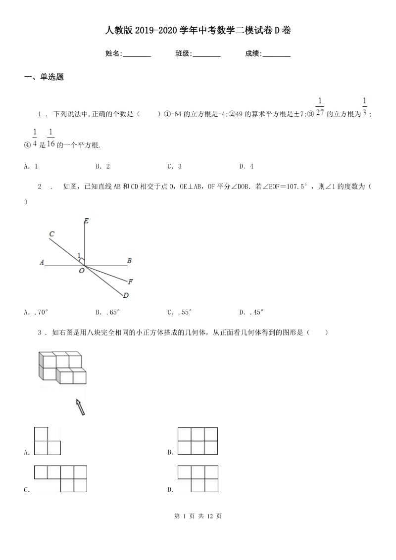 人教版2019-2020学年中考数学二模试卷D卷_第1页