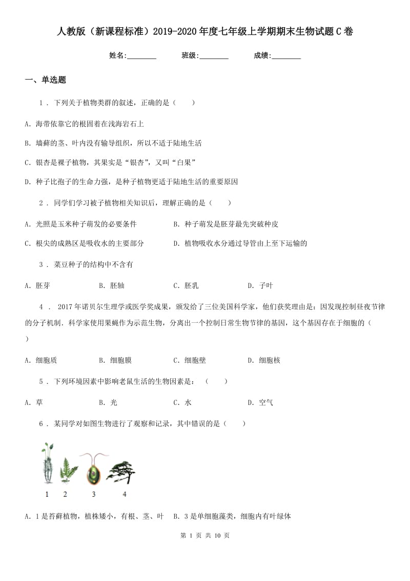 人教版（新课程标准）2019-2020年度七年级上学期期末生物试题C卷(练习)_第1页