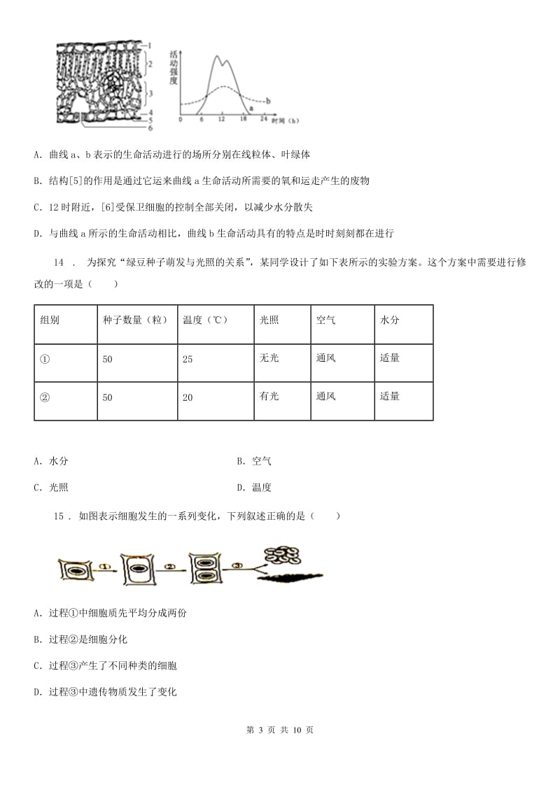 人教版（新课程标准）2019-2020年度七年级上学期期末生物试题C卷(练习)_第3页