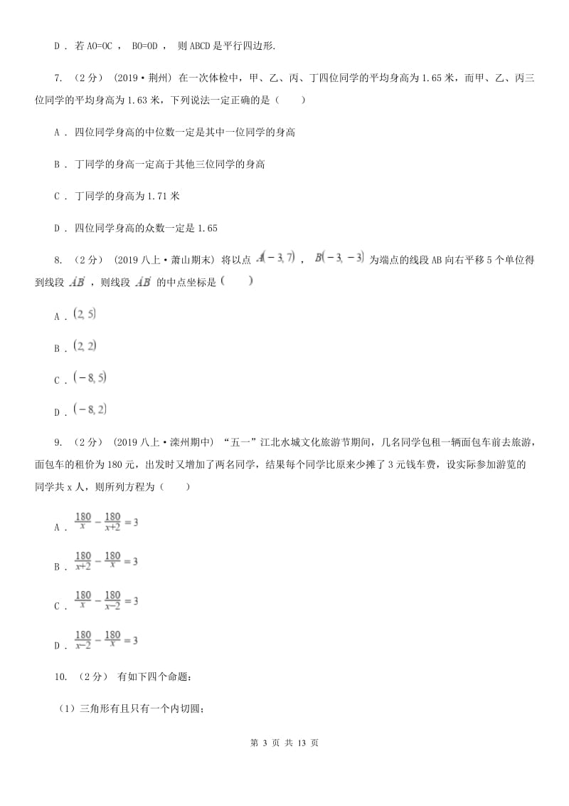 北师大版八年级上学期数学期末考试试卷B卷_第3页