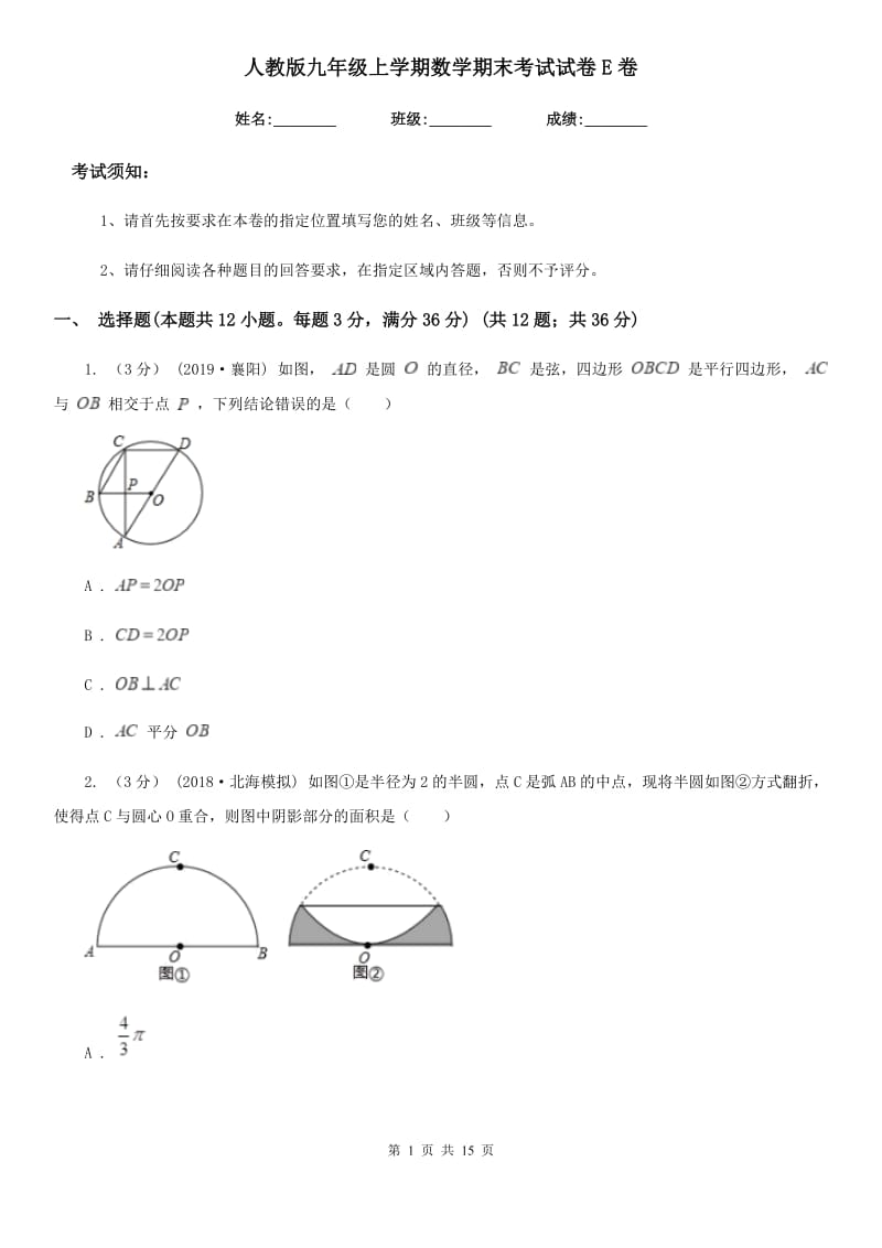 人教版九年级上学期数学期末考试试卷E卷新版_第1页