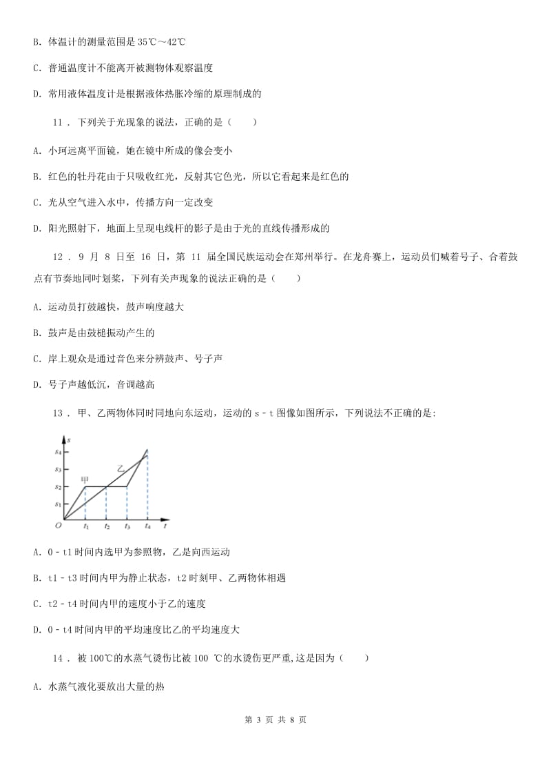 鲁教版八年级（上）期中考试物理试题(练习)_第3页