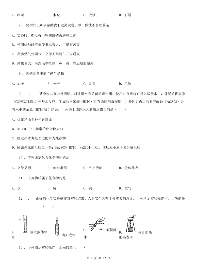 人教版2019-2020学年九年级上学期第一次段考化学试题（II）卷_第2页