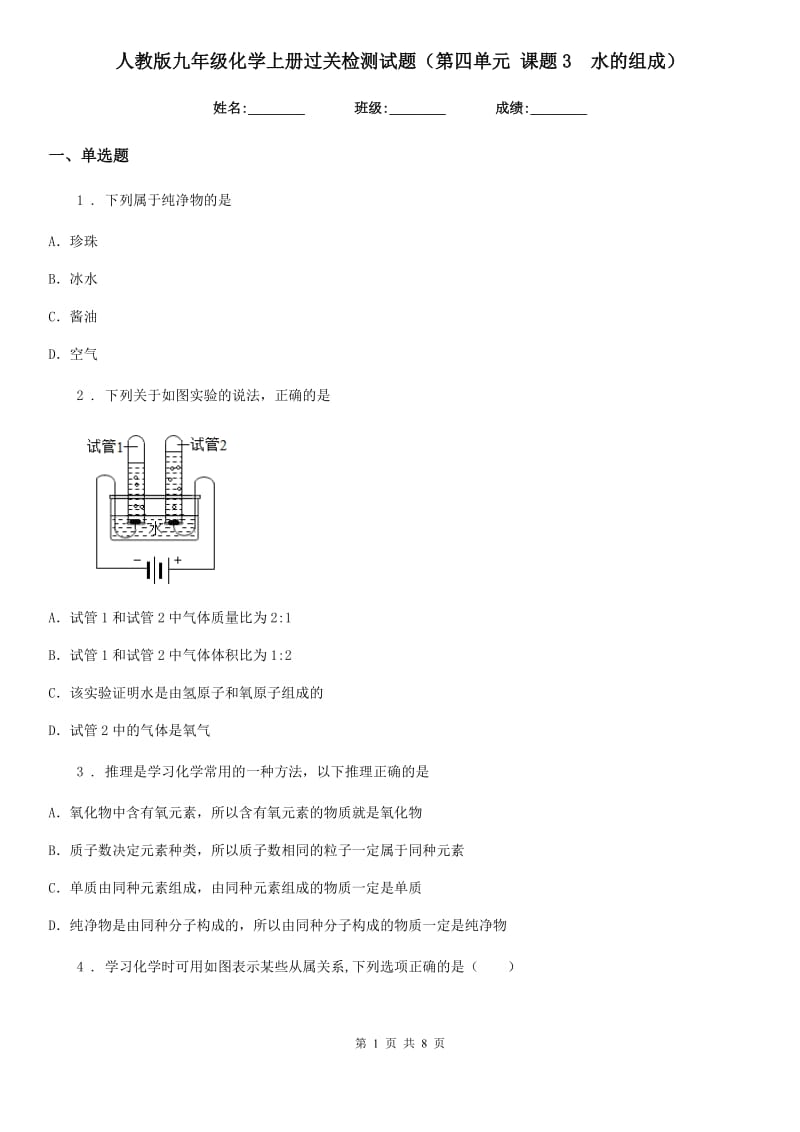 人教版九年级化学上册过关检测试题（第四单元 课题3　水的组成）_第1页